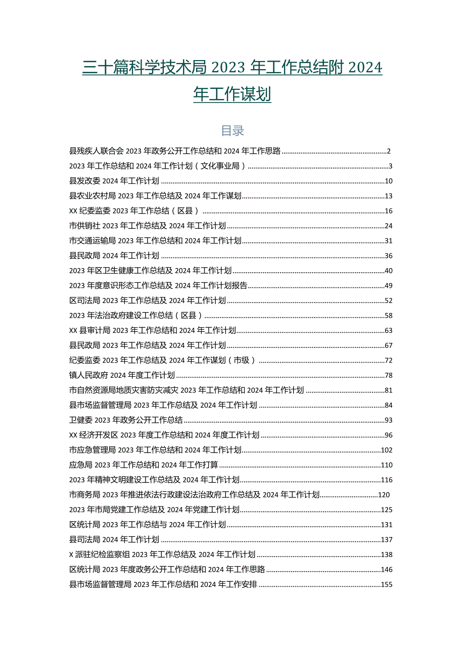 三十篇科学技术局2023年工作总结附2024年工作谋划.docx_第1页