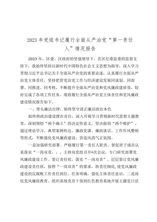 党组书记履行全面从严治党“第一责任人”情况报告20232024.docx
