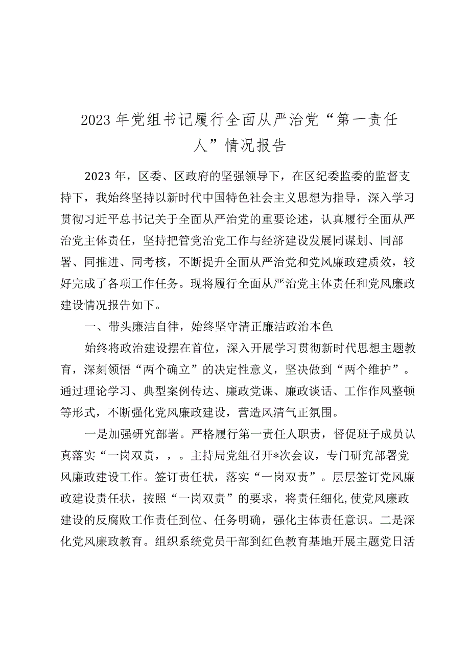 党组书记履行全面从严治党“第一责任人”情况报告20232024.docx_第1页