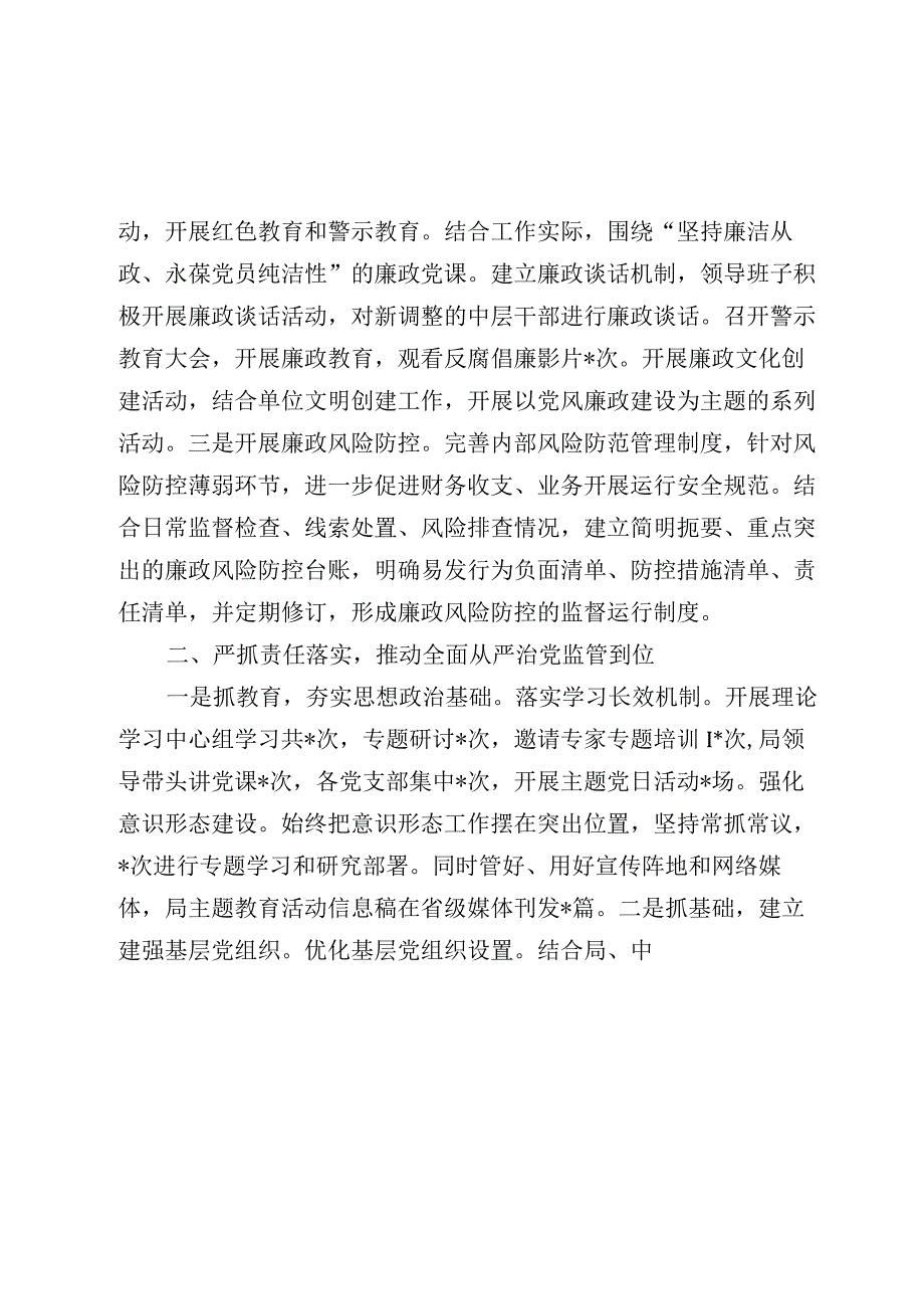 党组书记履行全面从严治党“第一责任人”情况报告20232024.docx_第2页