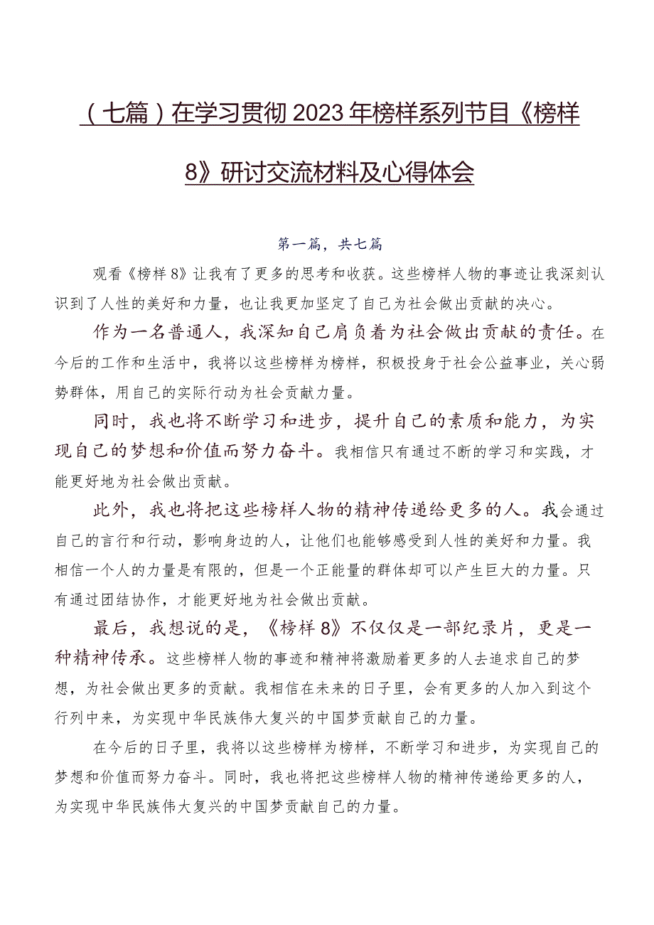 （七篇）在学习贯彻2023年榜样系列节目《榜样8》研讨交流材料及心得体会.docx_第1页