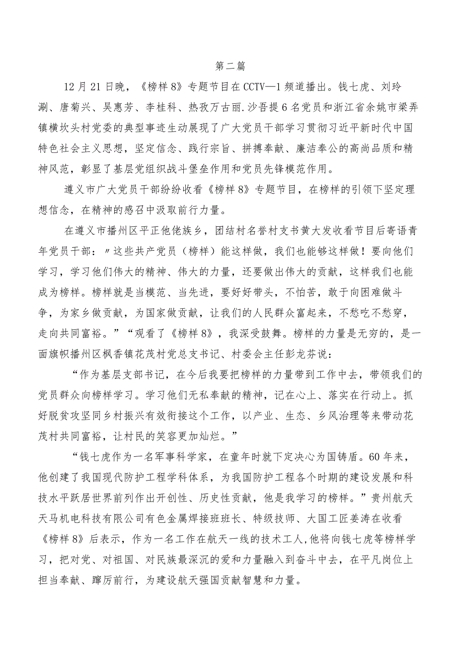 （七篇）在学习贯彻2023年榜样系列节目《榜样8》研讨交流材料及心得体会.docx_第2页