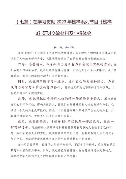 （七篇）在学习贯彻2023年榜样系列节目《榜样8》研讨交流材料及心得体会.docx