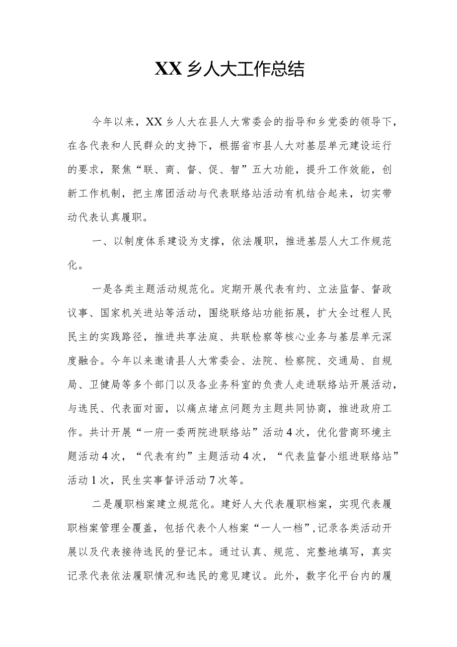 XX乡人大工作总结.docx_第1页