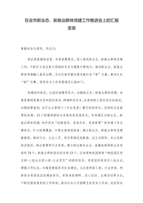 在全市新业态、新就业群体党建工作推进会上的汇报发言.docx