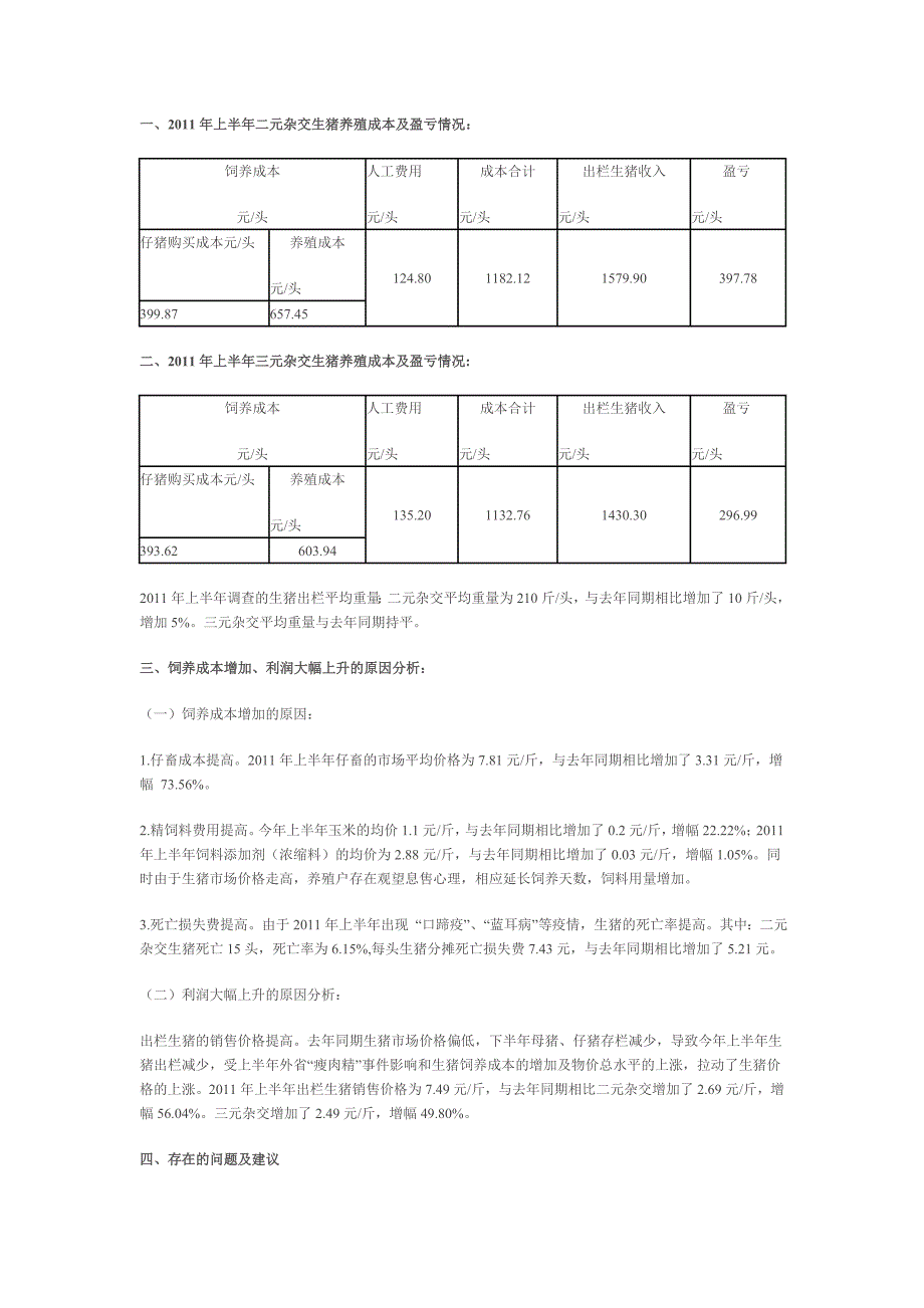 生猪养殖成本核算.doc_第1页