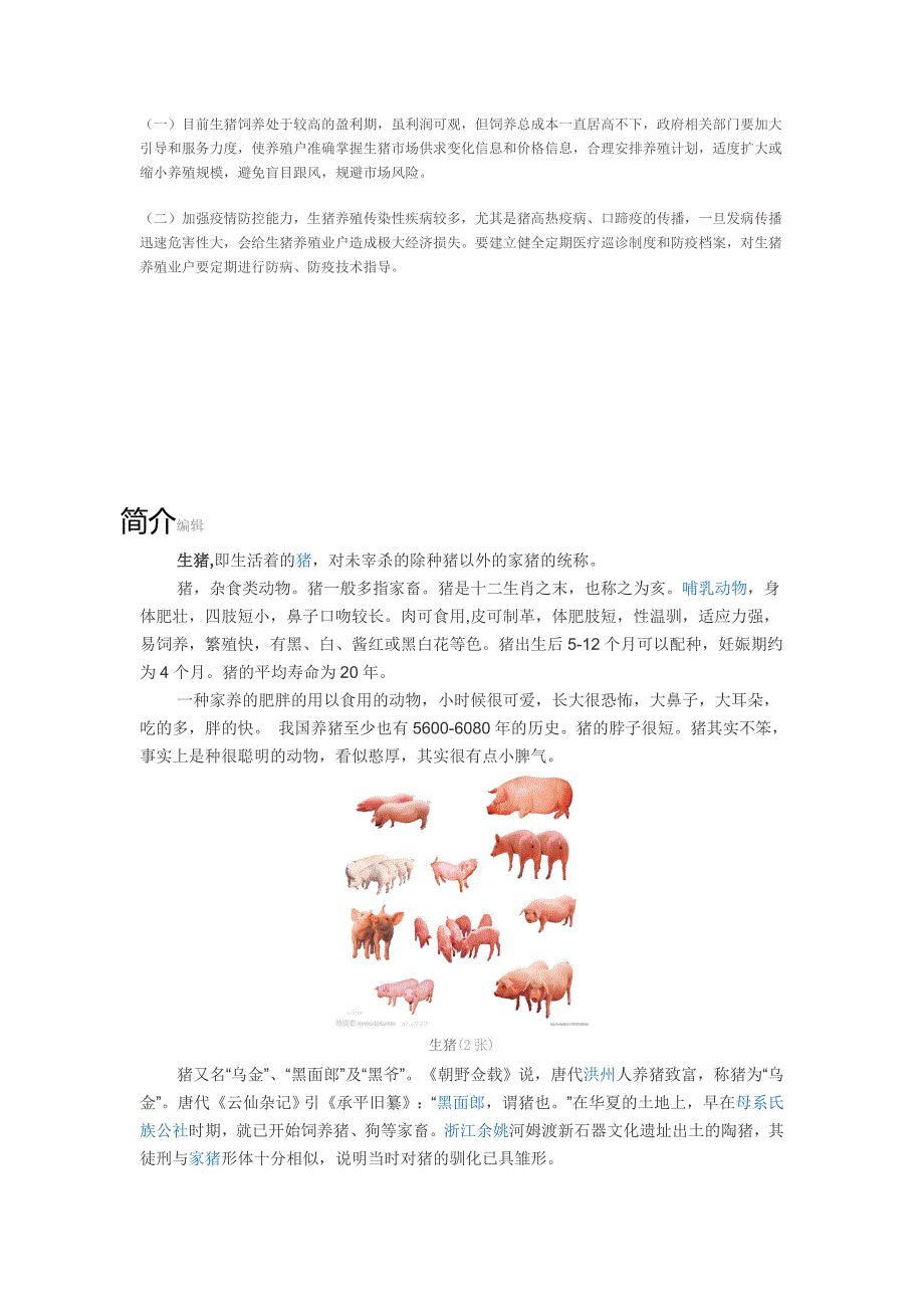 生猪养殖成本核算.doc_第2页