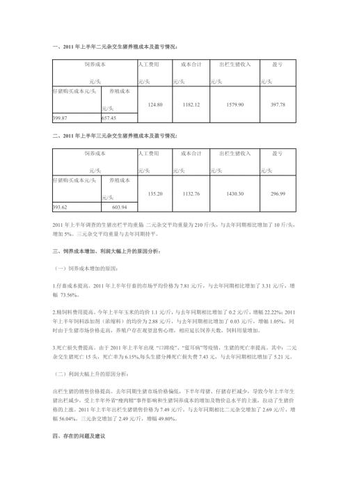 生猪养殖成本核算.doc