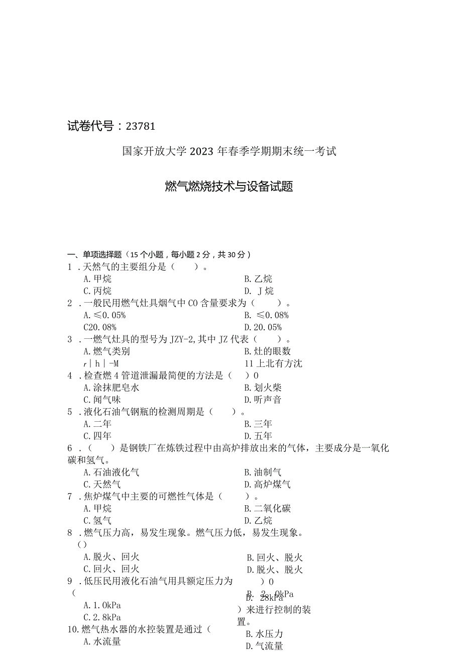 国家开放大学2023年7月期末统一试《23781燃气燃烧技术与设备》试题及答案开放专科.docx_第1页