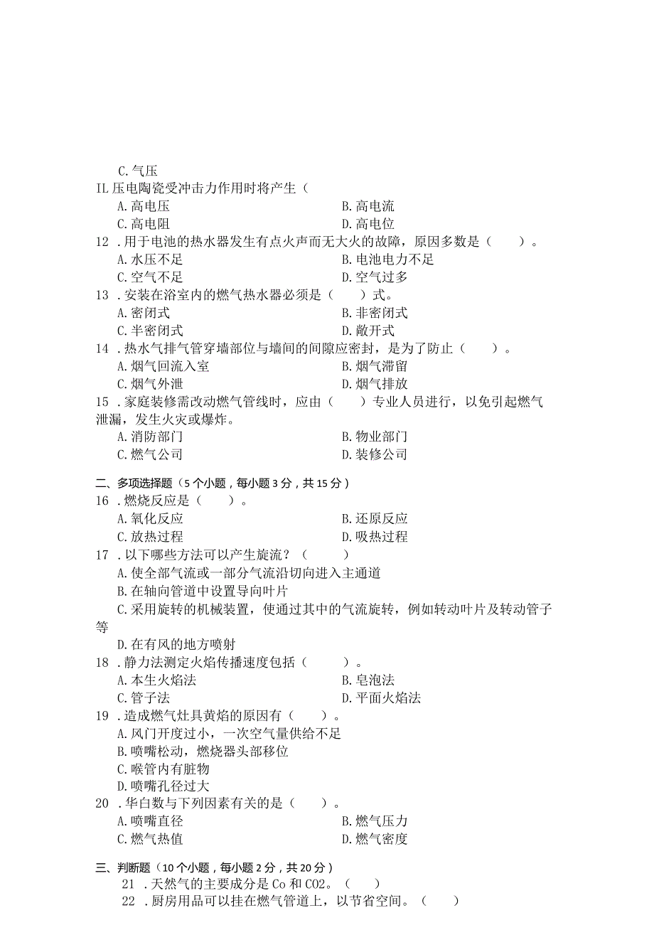 国家开放大学2023年7月期末统一试《23781燃气燃烧技术与设备》试题及答案开放专科.docx_第2页