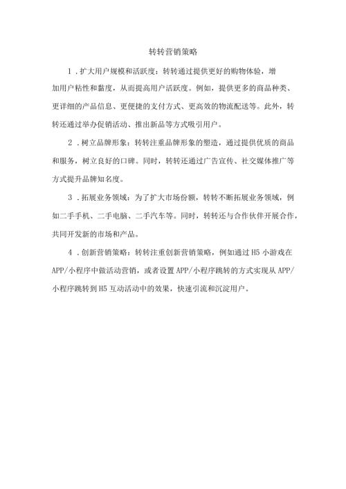 转转营销策略.docx