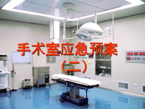 手术室应急预案PPT课件.ppt