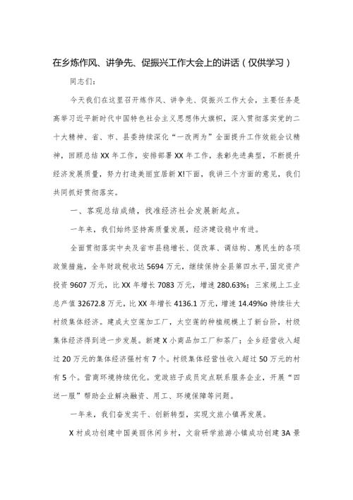 在乡炼作风、讲争先、促振兴工作大会上的讲话.docx
