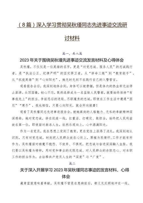 （8篇）深入学习贯彻吴瑾同志先进事迹交流研讨材料.docx