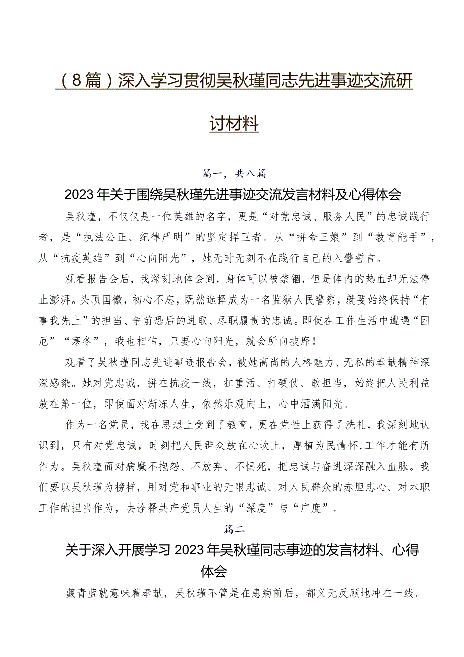 （8篇）深入学习贯彻吴瑾同志先进事迹交流研讨材料.docx_第1页