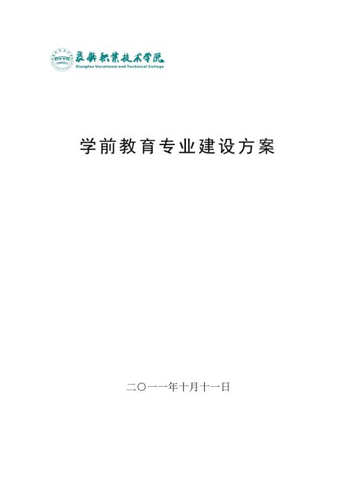 学前教育专业建设方案.doc