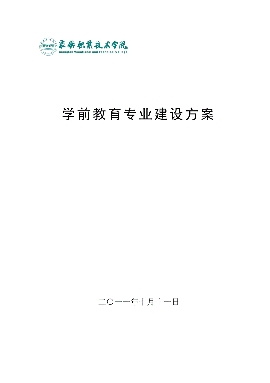 学前教育专业建设方案.doc_第1页