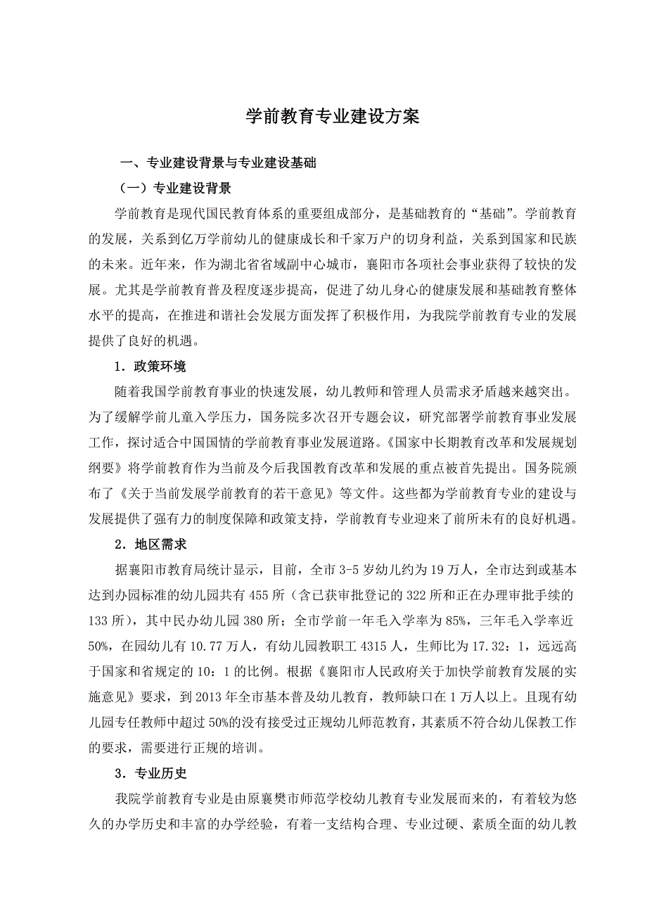 学前教育专业建设方案.doc_第3页