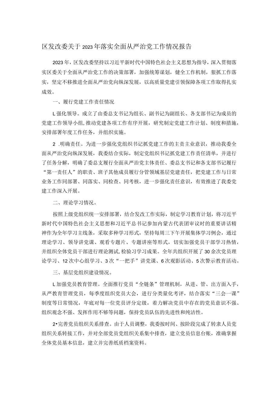 区发改委关于2023年落实全面从严治党工作情况报告(1).docx_第1页