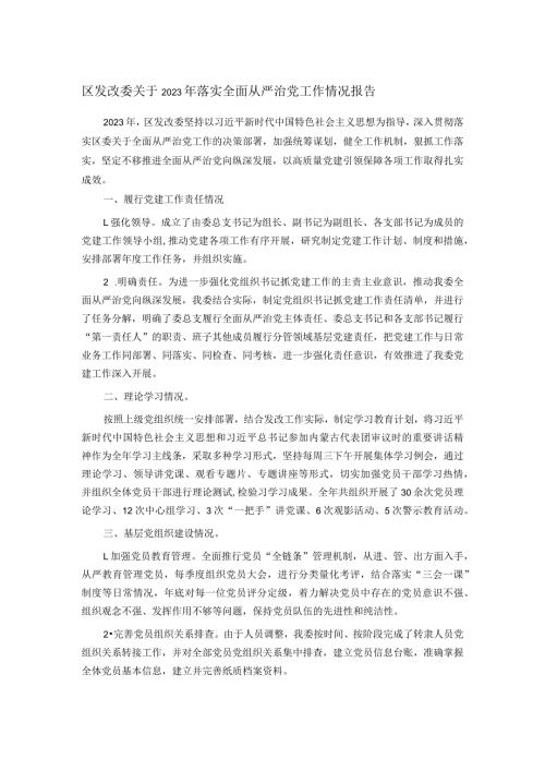 区发改委关于2023年落实全面从严治党工作情况报告(1).docx
