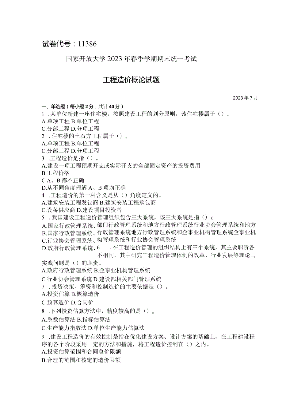 国家开放大学2023年7月期末统一试《11386工程造价概论》试题及答案开放本科.docx_第1页