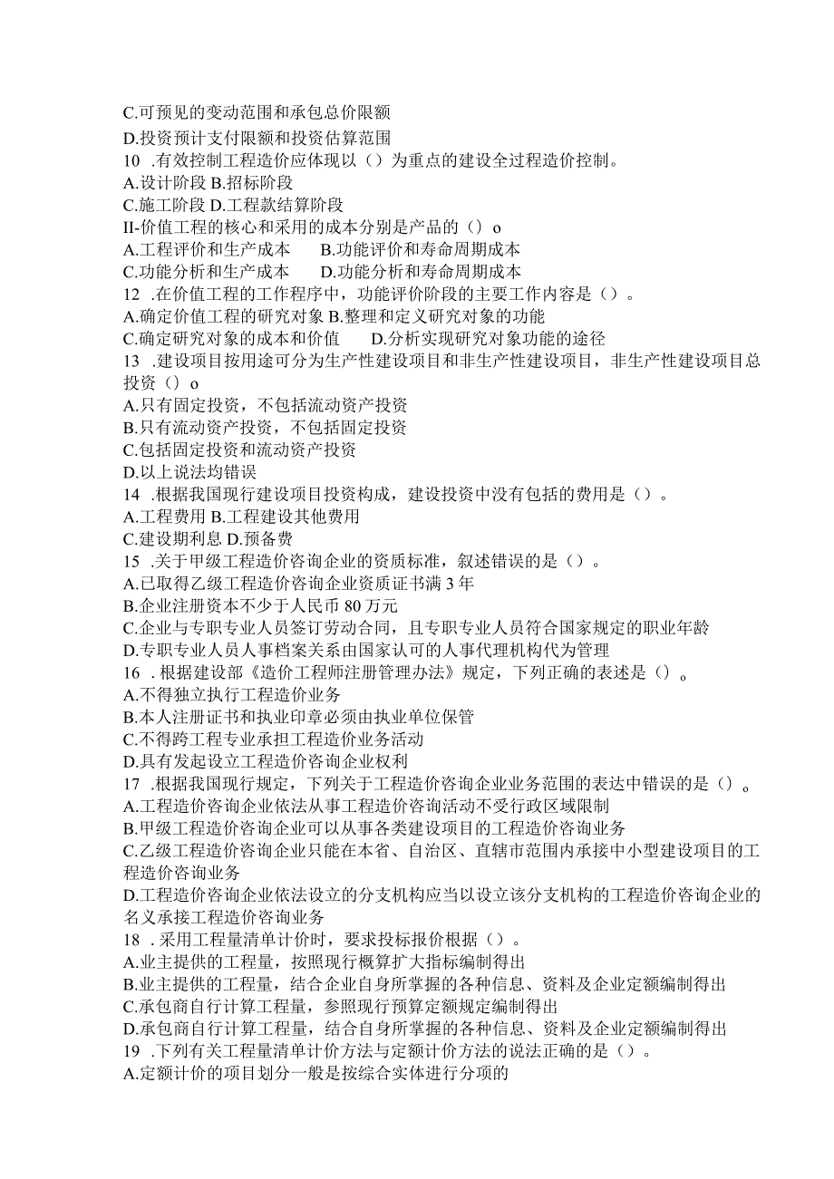 国家开放大学2023年7月期末统一试《11386工程造价概论》试题及答案开放本科.docx_第2页
