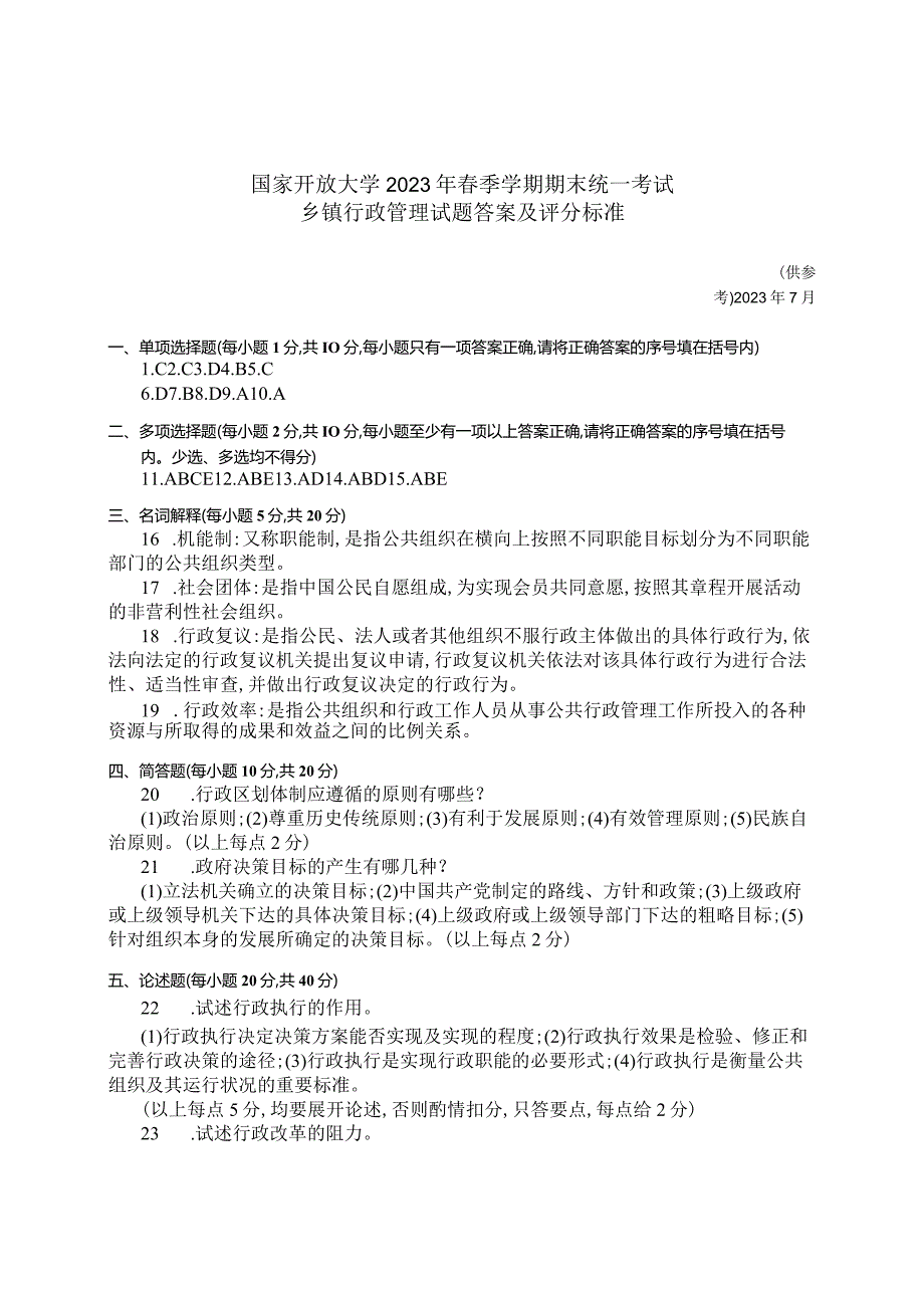 国家开放大学2023年7月期末统一试《42721乡镇行政管理》试题及答案开放专科.docx_第3页