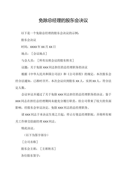 免除总经理的股东会决议.docx