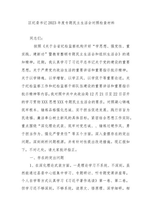区纪委书记2023专题民主生活会对照检查材料.docx