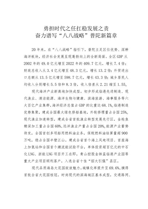勇担时代之任扛稳发展之责奋力谱写“八八战略”普陀新篇章.docx