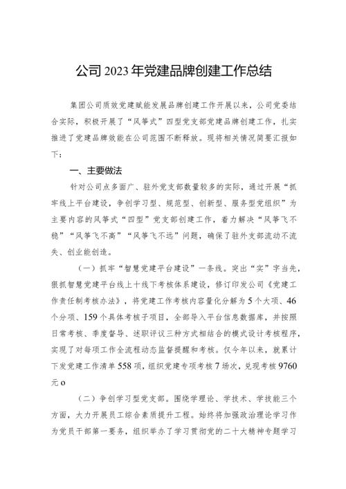 公司2023年党建品牌创建工作总结(1).docx