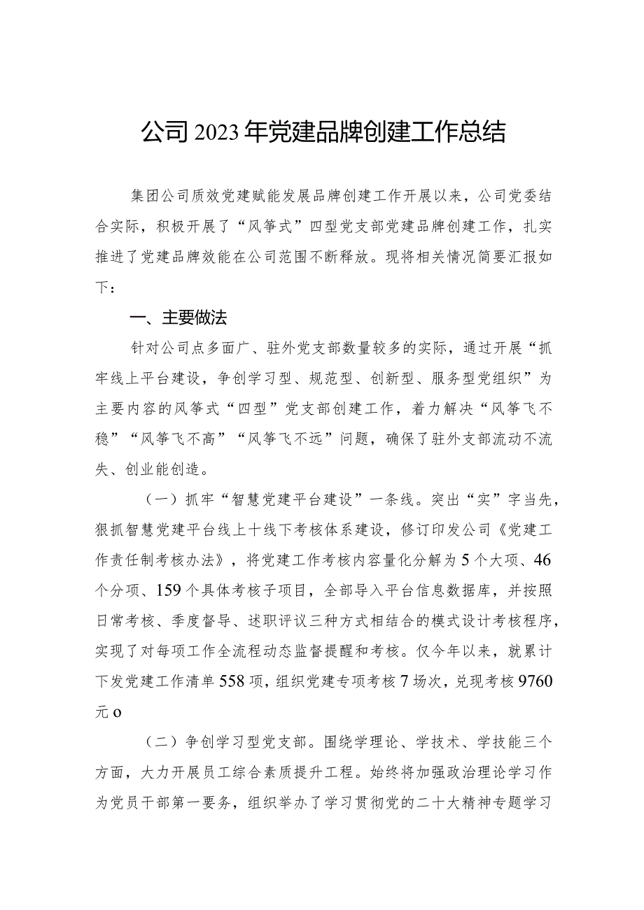 公司2023年党建品牌创建工作总结(1).docx_第1页