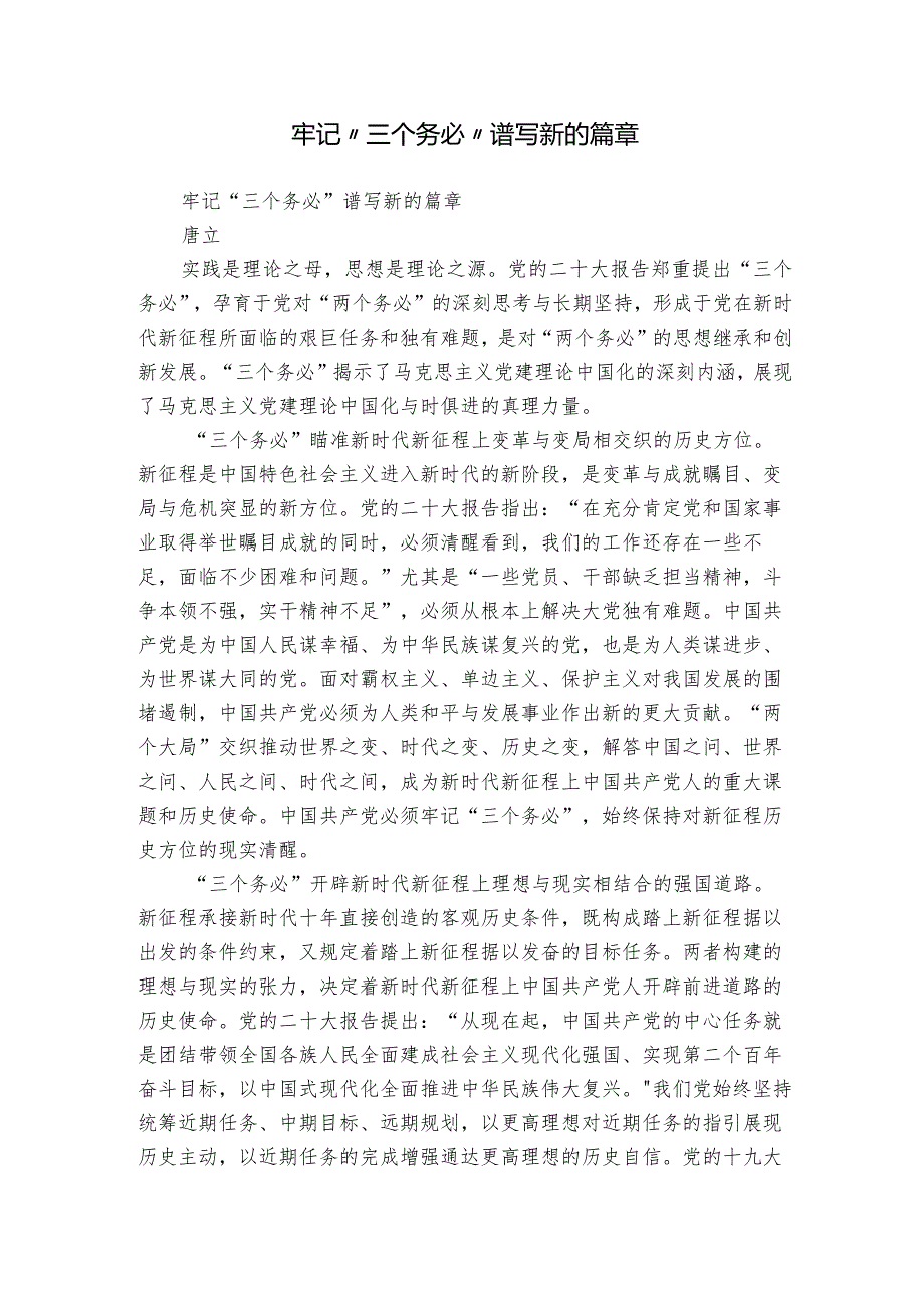 牢记“三个务必” 谱写新的篇章.docx_第1页
