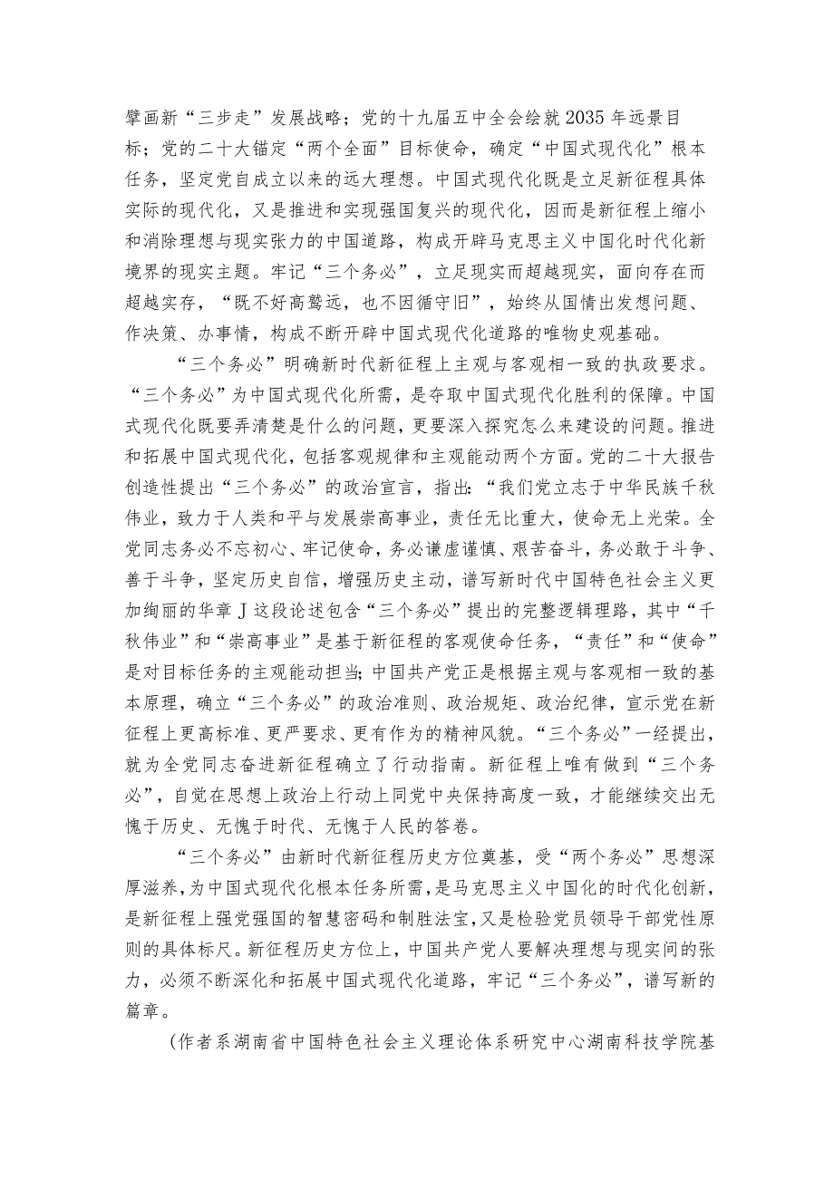 牢记“三个务必” 谱写新的篇章.docx_第2页