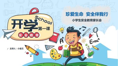 直接可用迎新生入学开学第一课小学生安全教育家长会珍爱生命安全伴我行主题班会课件.pptx