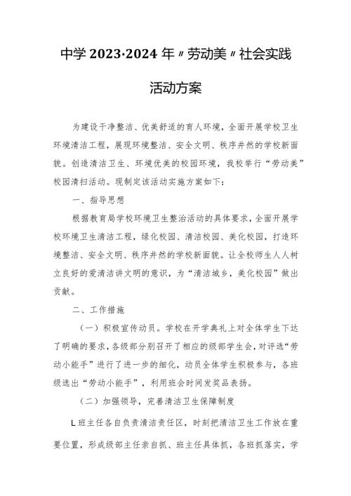 中学20232024年“劳动美”社会实践活动方案.docx