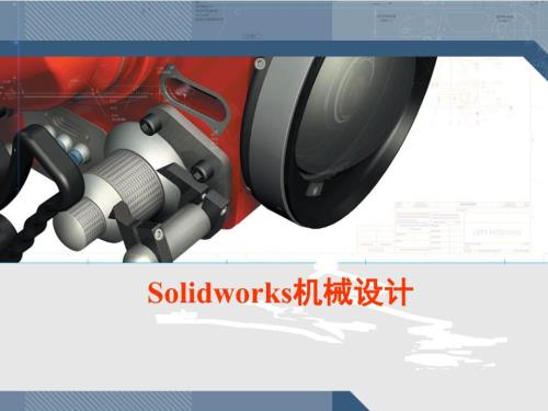 SolidWorks入门教程很全面.ppt