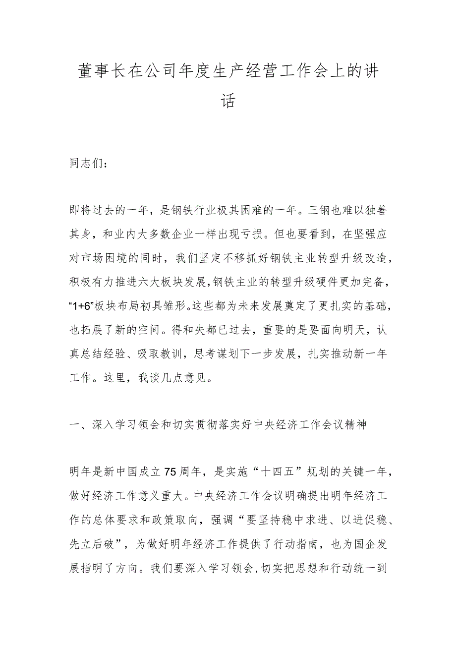董事长在公司生产经营工作会上的讲话(1).docx_第1页
