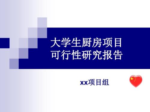 大学生厨房项目PPT课件.ppt