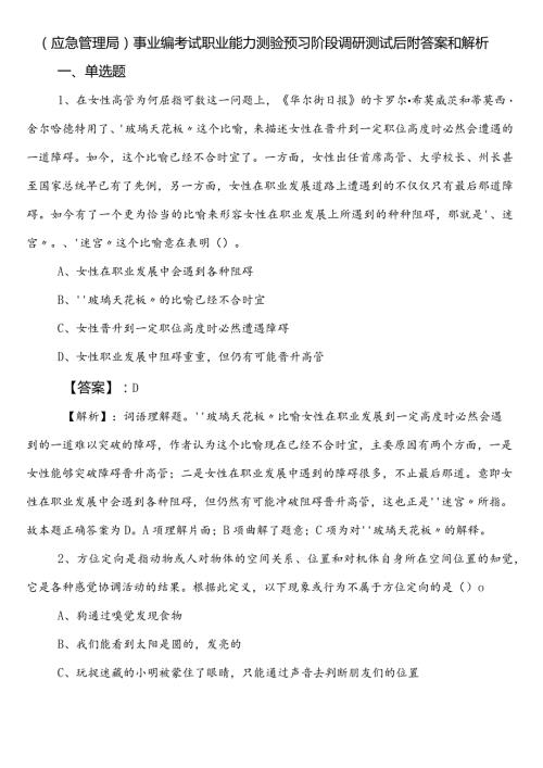 （应急管理局）事业编考试职业能力测验预习阶段调研测试后附答案和解析.docx
