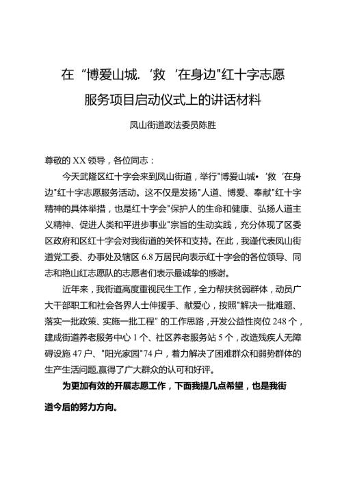 在“博爱山城.‘救’在身边”红十字志愿服务活动上的讲话材料(1).docx
