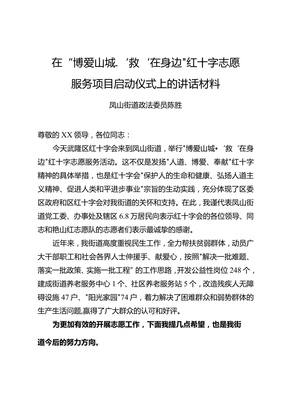 在“博爱山城.‘救’在身边”红十字志愿服务活动上的讲话材料(1).docx_第1页