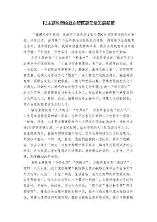 以主题教育绘就自贸区高质量发展新篇.docx