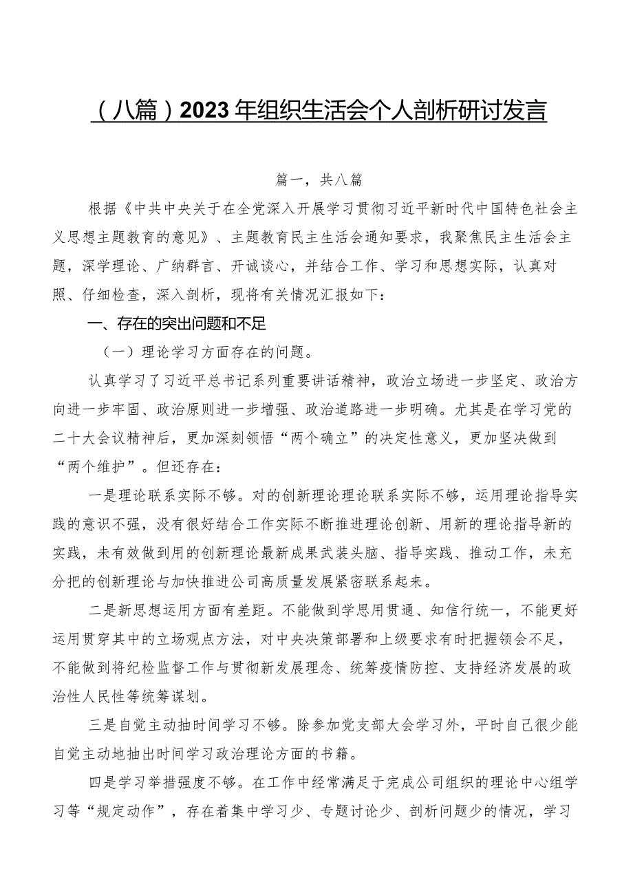 （八篇）2023年组织生活会个人剖析研讨发言.docx_第1页