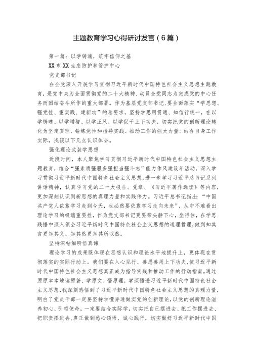 主题教育学习心得研讨发言（6篇）.docx