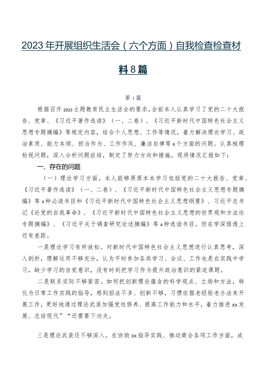 2023年开展组织生活会(六个方面)自我检查检查材料8篇.docx_第1页