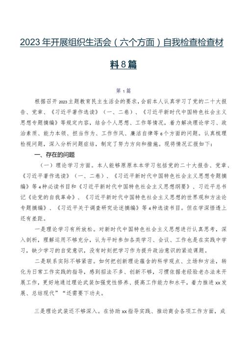 2023年开展组织生活会(六个方面)自我检查检查材料8篇.docx