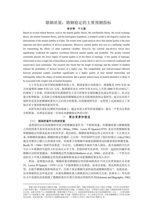 婚姻质量婚姻稳定的主要预测指标.doc
