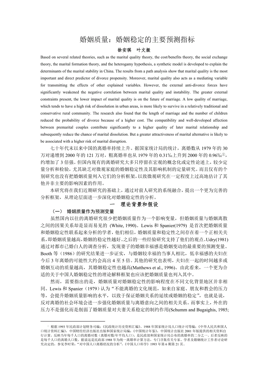 婚姻质量婚姻稳定的主要预测指标.doc_第1页