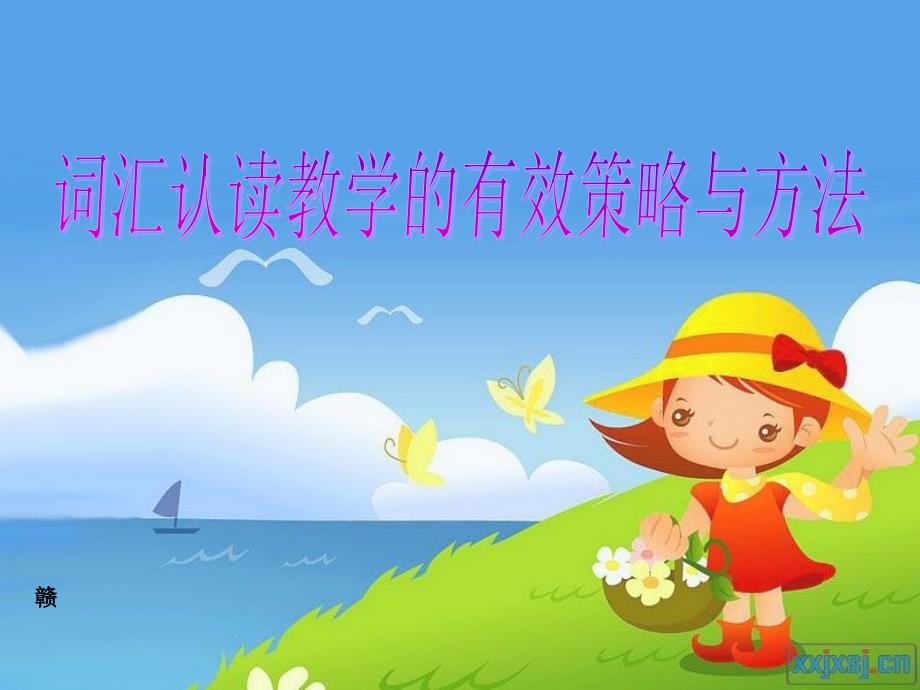 三年级英语认读策略与方法.ppt_第1页
